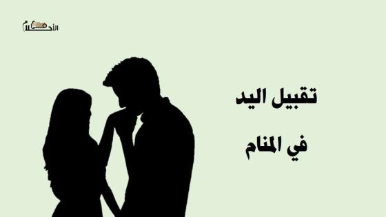 رأيت شخص يقبل يدي في المنام