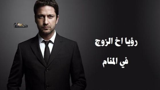 رؤيا اخ الزوج في المنام للمتزوجة