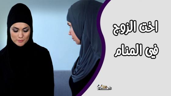 رؤية اخت الزوج في المنام للمتزوجة