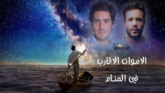 رؤية الأموات الأقارب في المنام