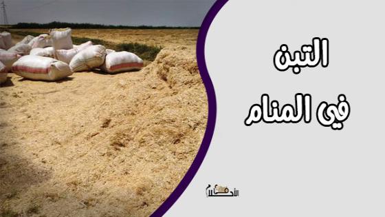 رؤية التبن في المنام
