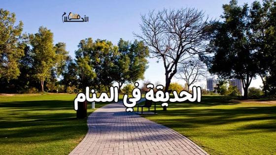 رؤية الحديقة في المنام