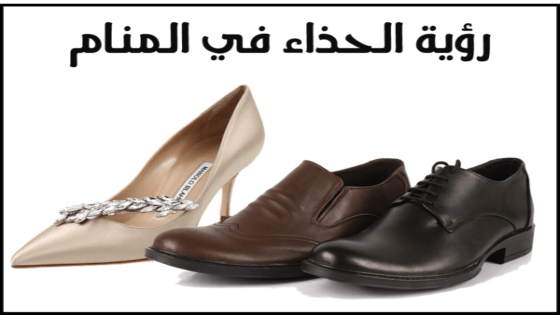 تفسير حلم الحذاء ومعني ضياع الحذاء