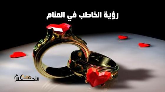 رؤية الخاطب في المنام للعزباء