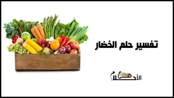 رؤية الخضار في المنام