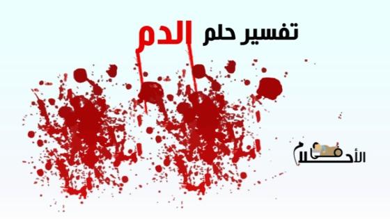 تفسير حلم الدم