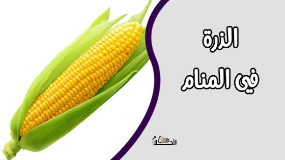 رؤية الذرة في المنام