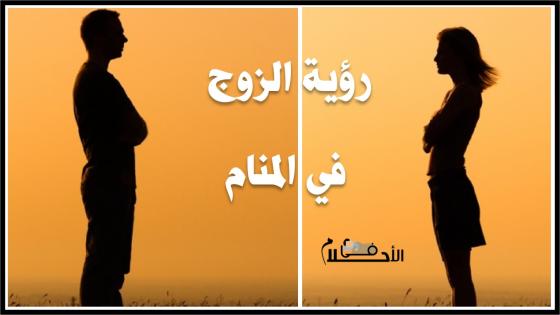رؤية الزوج في المنام
