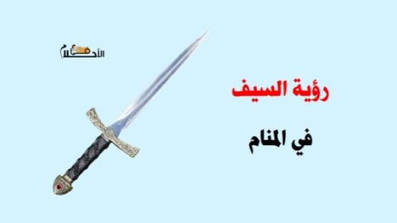 رؤية السيف في المنام
