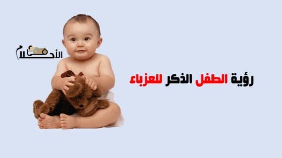 رؤية الطفل الذكر في المنام للعزباء