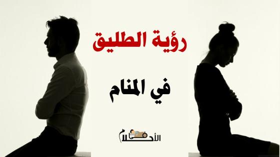 رؤية الطليق في المنام