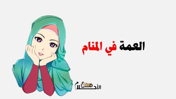 رؤية العمة في المنام