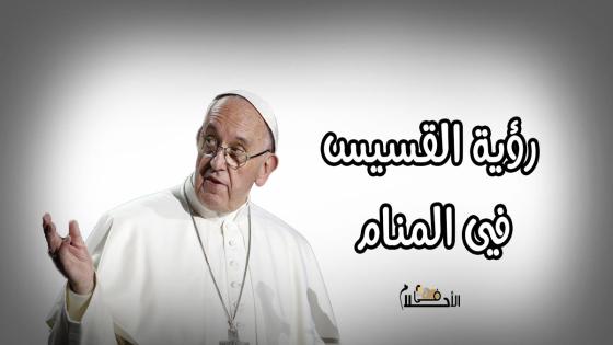 رؤية القسيس في المنام