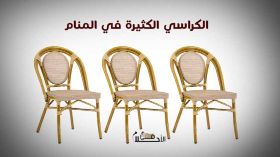 رؤية الكراسي الكثيرة في المنام للمتزوجة