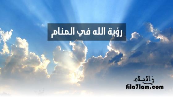 رؤية الله في المنام