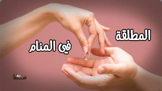 رؤية المطلقة في المنام