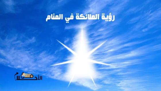رؤية الملائكة في المنام