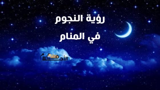 رؤية النجوم في المنام