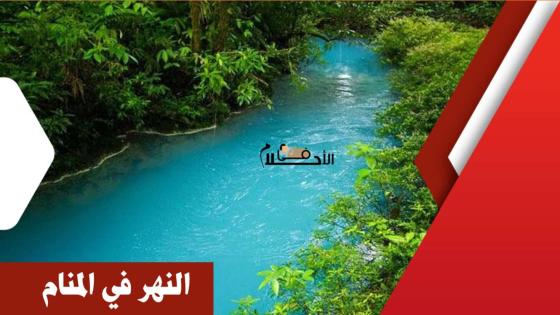 رؤية النهر في المنام