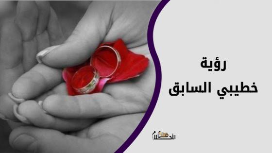 رؤية خطيبي السابق في المنام