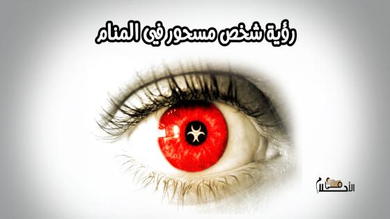 رؤية شخص مسحور في المنام