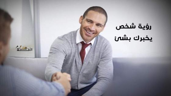 رؤية شخص يخبرك بشيء في المنام