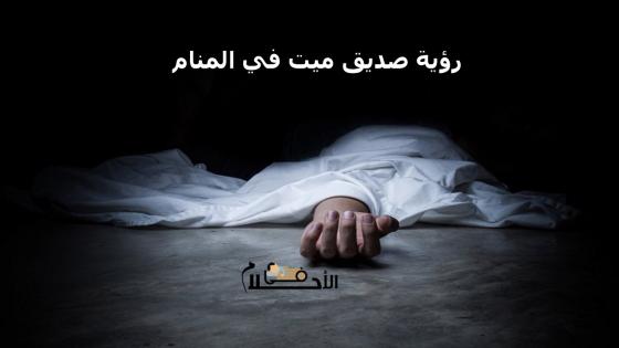 رؤية صديق ميت بالمنام يبكي