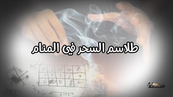 رؤية طلاسم السحر في المنام