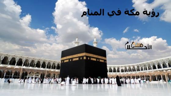 رؤية مكة في المنام
