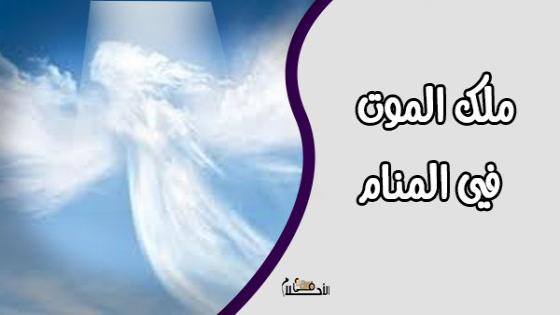رؤية ملك الموت في المنام