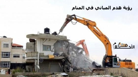 رؤية هدم المباني في المنام