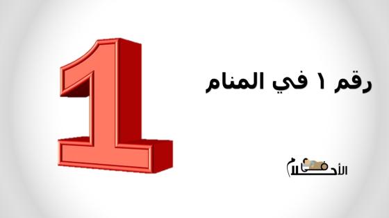 رقم 1 في المنام