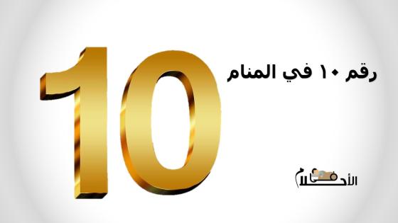 رقم 10 في المنام