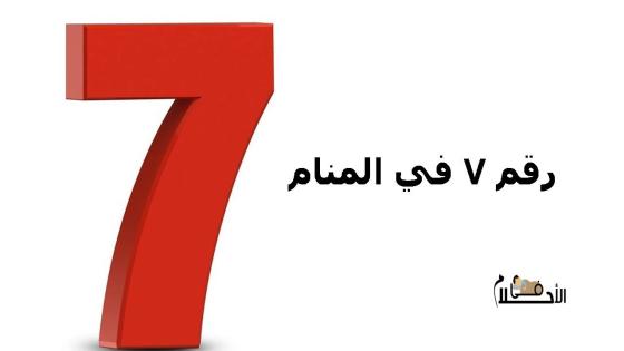 رقم 7 في المنام