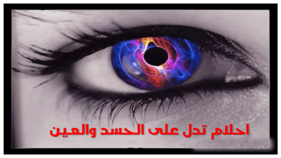 رموز تدل على الحسد في المنام
