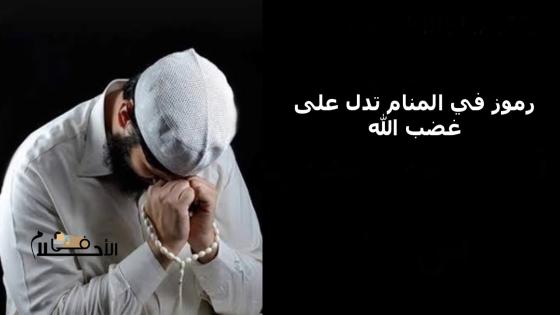 رموز في المنام تدل على غضب الله