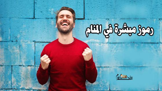 رموز مبشرة في المنام