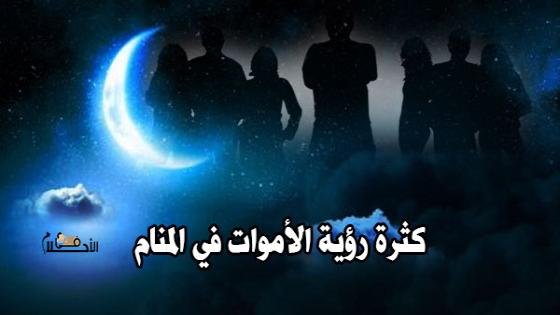 سبب كثرة رؤية الأموات في المنام