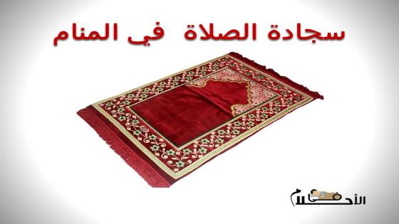 سجادة الصلاة في المنام