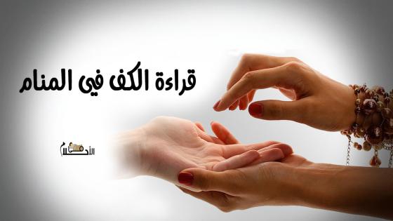 قراءة الكف في المنام
