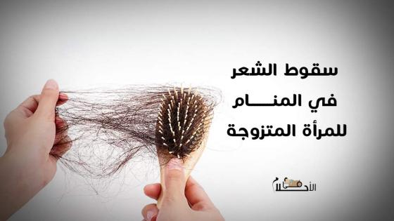 سقوط الشعر في المنام للمرأة المتزوجة