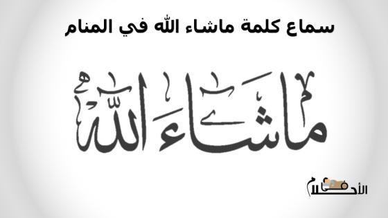 سماع كلمة ماشاء الله في المنام
