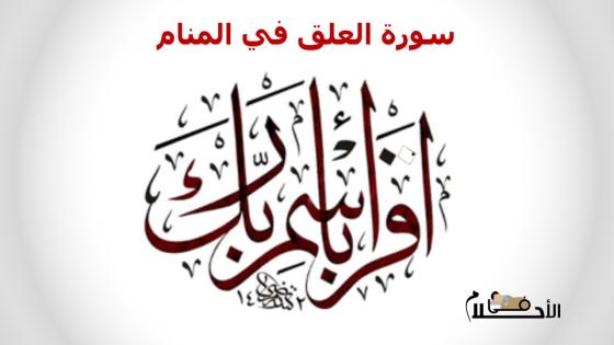 سورة العلق في المنام