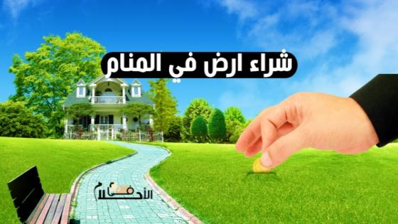 شراء ارض في المنام