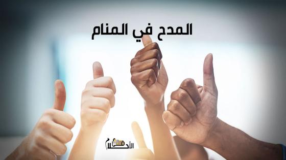 المدح في المنام