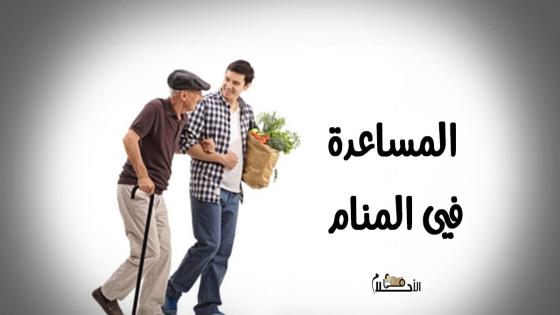 المساعدة في المنام