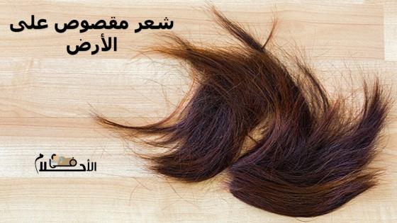 شعر مقصوص على الأرض