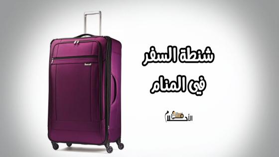 شنطة السفر في المنام