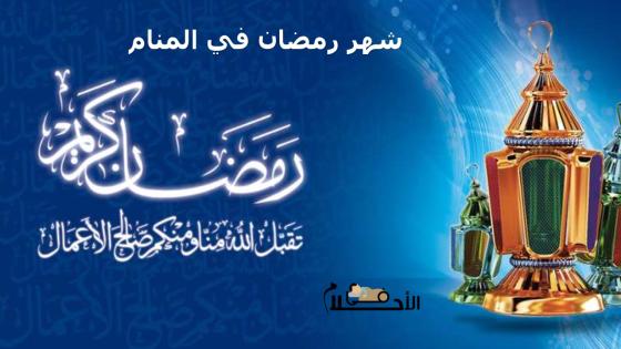 شهر رمضان في المنام