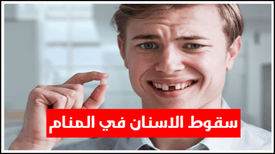 سقوط الاسنان في المنام
